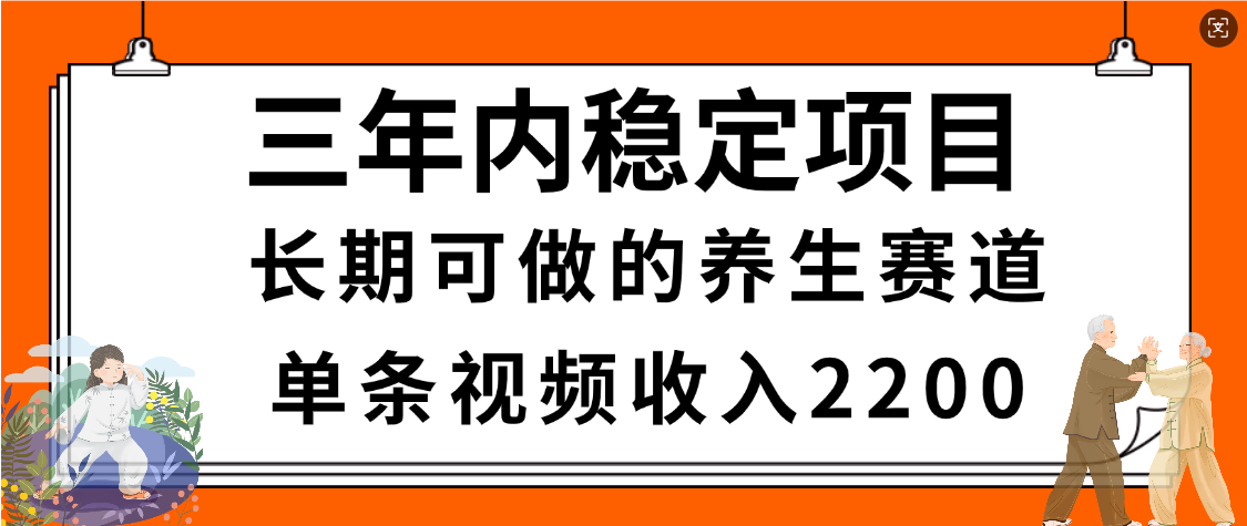 惊喜！视频号养生赛道，一条视频2200，超简单，长期稳定可做，有人月入3w+创鑫阁-网创项目资源站-副业项目-创业项目-搞钱项目创鑫阁