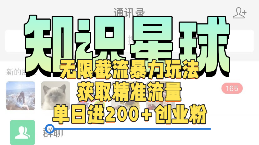 知识星球无限截流cy和jz粉的暴力玩法，获取精准流量，单日进200+创业粉创鑫阁-网创项目资源站-副业项目-创业项目-搞钱项目创鑫阁