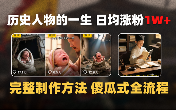 日均涨粉1W+，AI制作历史名人的一生，完整制作过程+涨粉变现攻略创鑫阁-网创项目资源站-副业项目-创业项目-搞钱项目创鑫阁