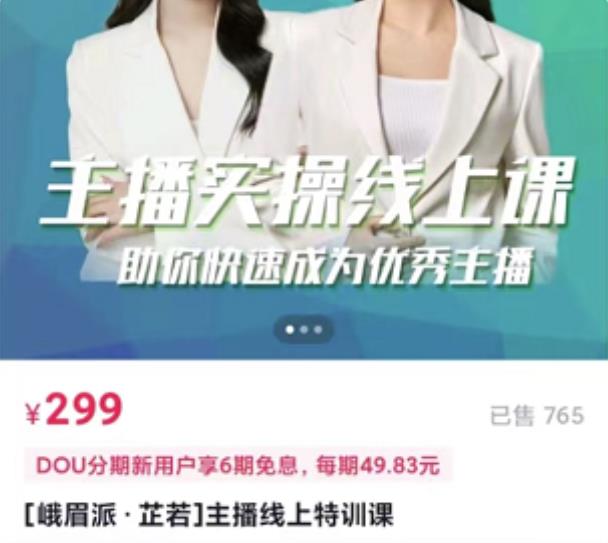 主播实操线上特训课，助你快速成为优秀王播创鑫阁-网创项目资源站-副业项目-创业项目-搞钱项目创鑫阁