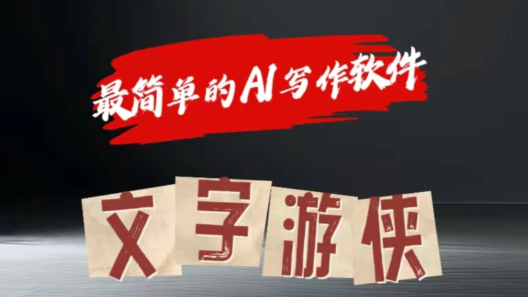 全网操作最简单的AI工具文字游侠全赛道皆可使用，写文章无需思考，复制粘贴，条条爆款创鑫阁-网创项目资源站-副业项目-创业项目-搞钱项目创鑫阁