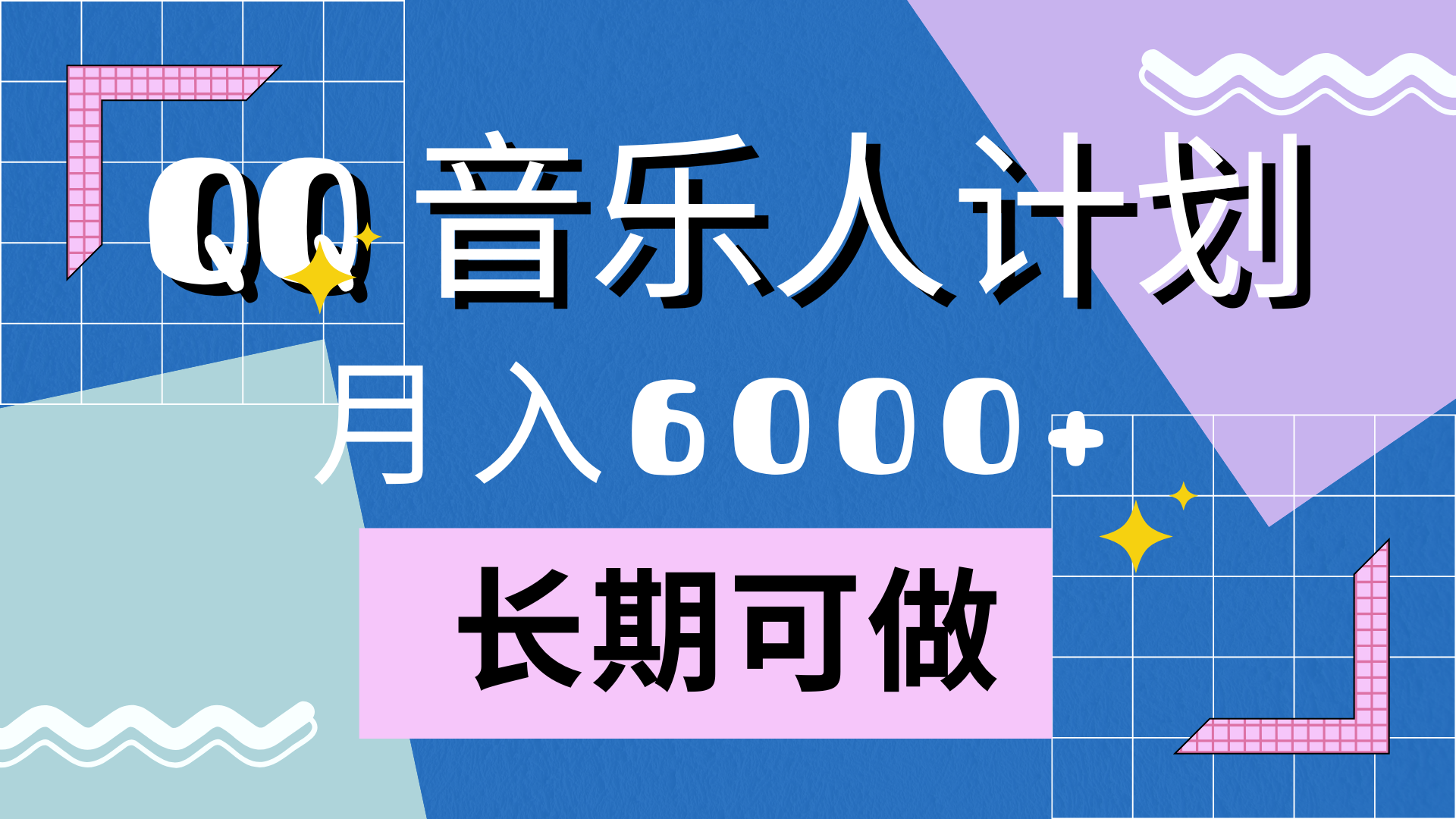 靠QQ音乐人计划，月入6000+，暴利项目，变现快创鑫阁-网创项目资源站-副业项目-创业项目-搞钱项目创鑫阁