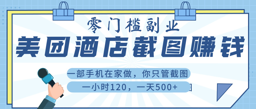 美 团 酒店截 图 ， 一部手机在家做， 你只管 截 图 ， 一小 时 120 ， 一天 500+创鑫阁-网创项目资源站-副业项目-创业项目-搞钱项目创鑫阁