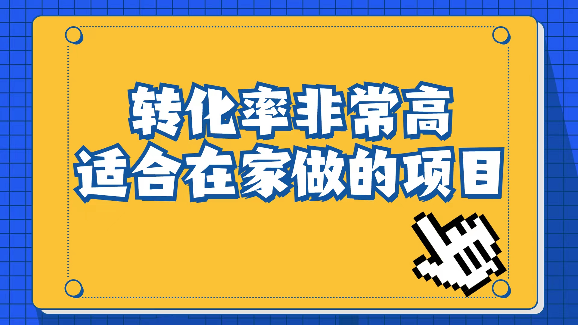 小红书虚拟电商项目：从小白到精英（视频课程+交付手册）创鑫阁-网创项目资源站-副业项目-创业项目-搞钱项目创鑫阁
