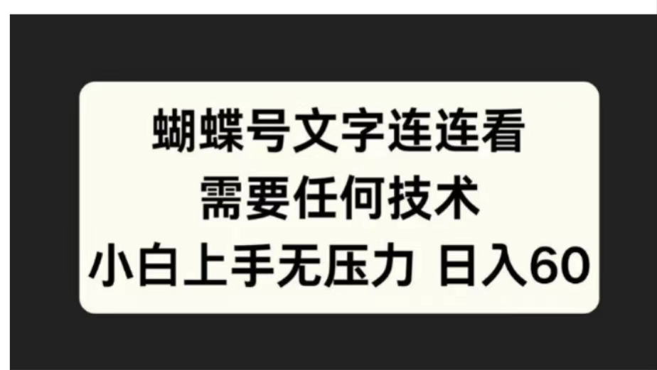 蝴蝶号文字连连看需要任何技术，小白上手无压力日入60创鑫阁-网创项目资源站-副业项目-创业项目-搞钱项目创鑫阁