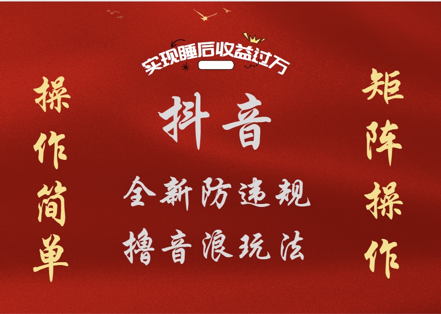 抖音无人直播防封新玩法，超简单月入四位数、五位数，实现睡后收益，可矩阵操作创鑫阁-网创项目资源站-副业项目-创业项目-搞钱项目创鑫阁