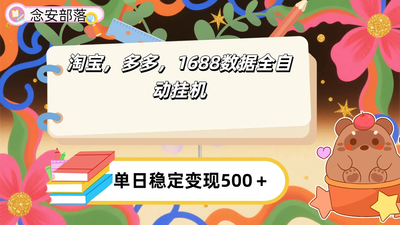 淘宝，多多，1688全自动挂机详细流程搭建【下面那个简介错了，这个对的，把那个删了】创鑫阁-网创项目资源站-副业项目-创业项目-搞钱项目创鑫阁
