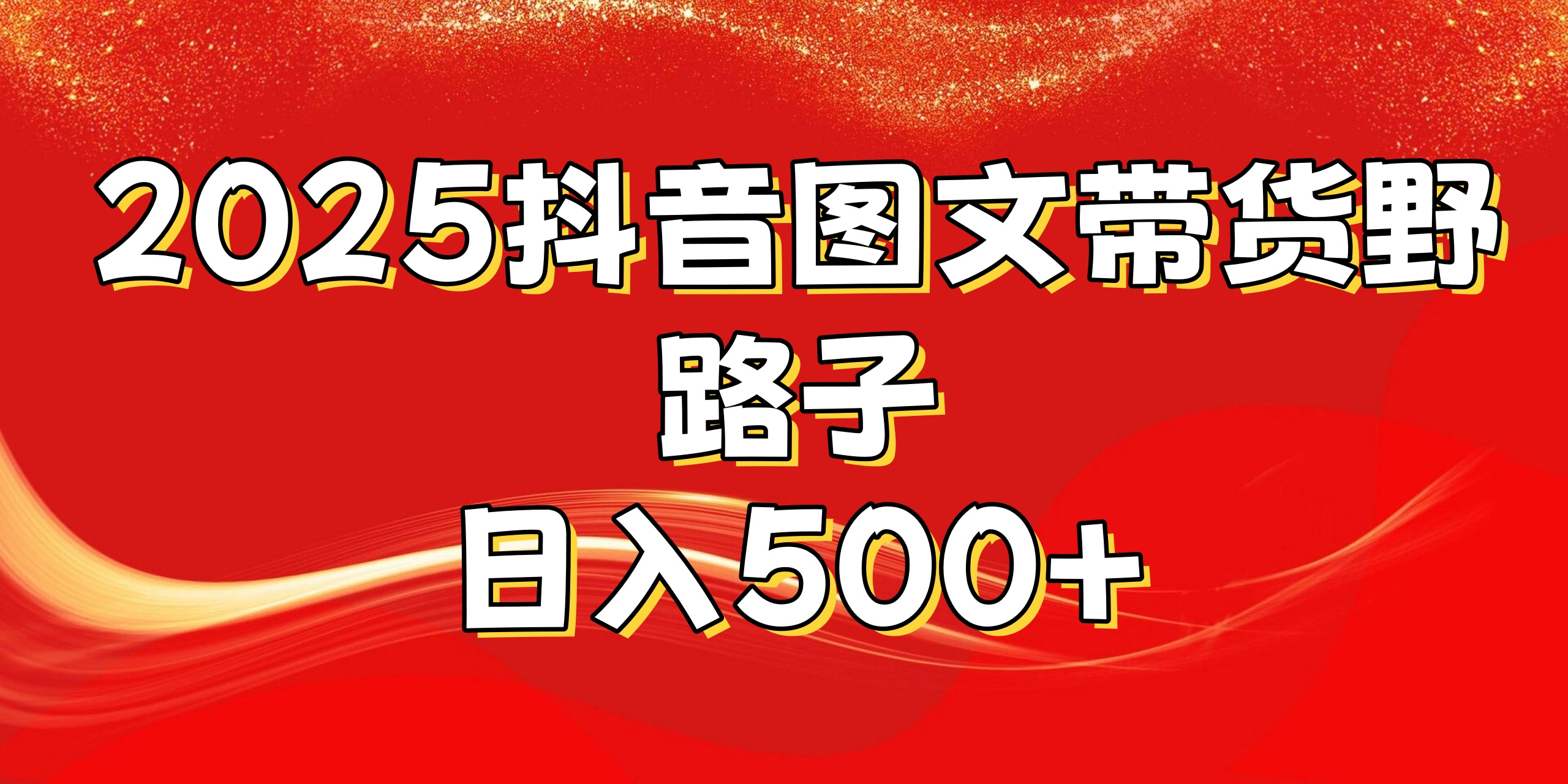 2025抖音图文带货野路子，暴力起号日入500+创鑫阁-网创项目资源站-副业项目-创业项目-搞钱项目创鑫阁