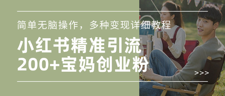 小红书精准日引200+宝妈创业粉，简单无脑操作，多种变现详细教程创鑫阁-网创项目资源站-副业项目-创业项目-搞钱项目创鑫阁