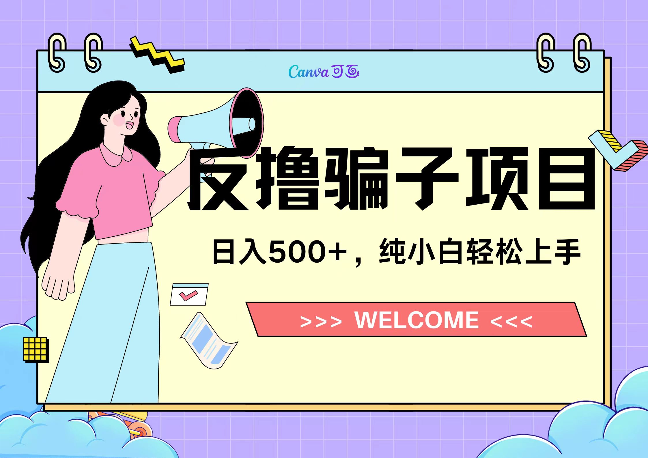 反撸骗子项目，日入500小白轻松上手创鑫阁-网创项目资源站-副业项目-创业项目-搞钱项目创鑫阁