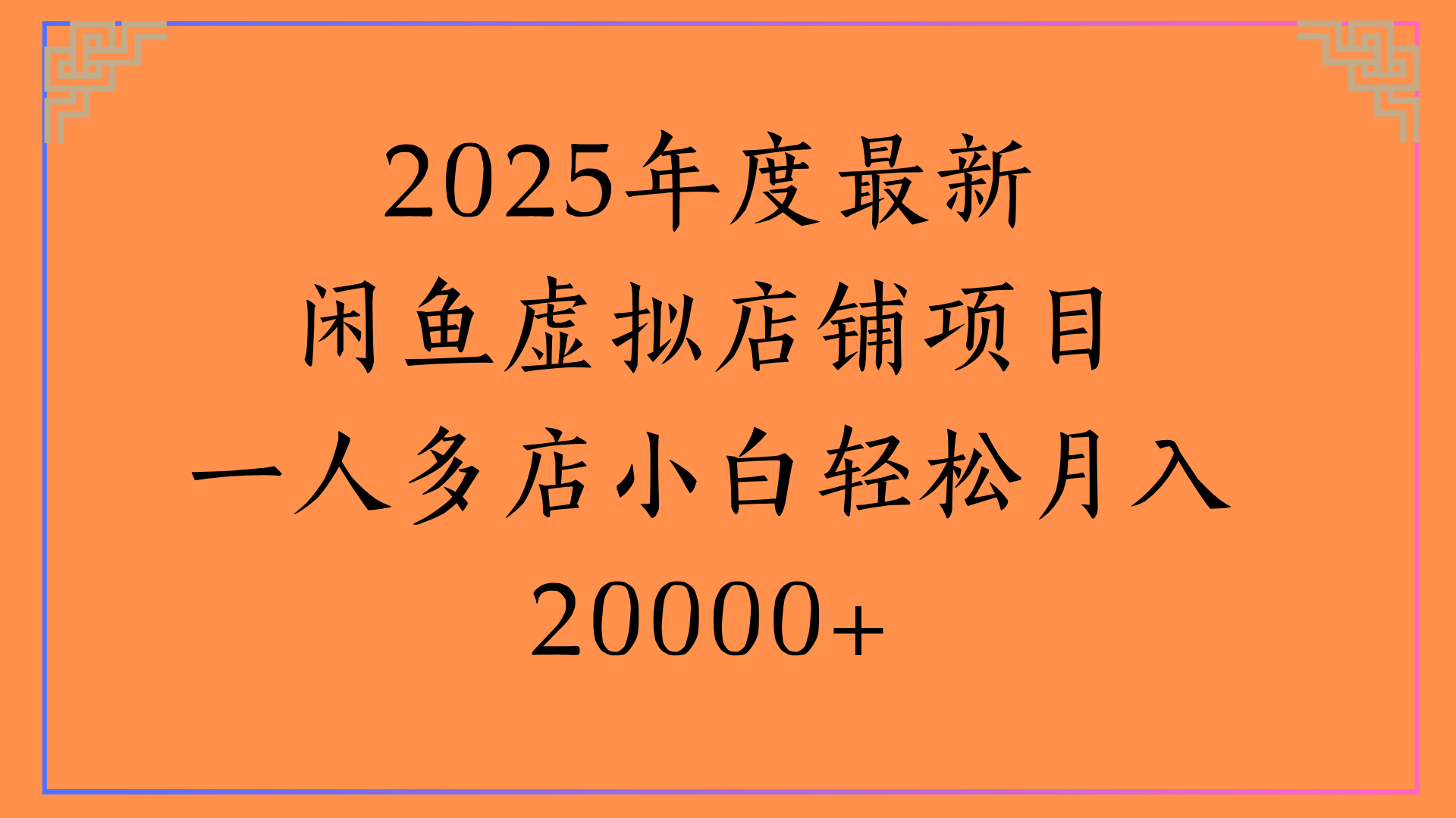 2025年度最新闲鱼虚拟店铺项目一人多店小白轻松月入20000+创鑫阁-网创项目资源站-副业项目-创业项目-搞钱项目创鑫阁
