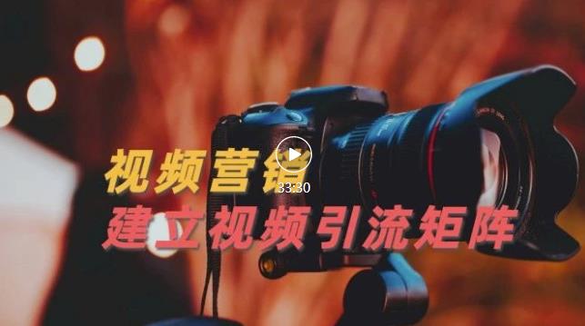 视频精准引流矩阵打造，帮助新手建立涨粉系统！【视频课程】创鑫阁-网创项目资源站-副业项目-创业项目-搞钱项目创鑫阁