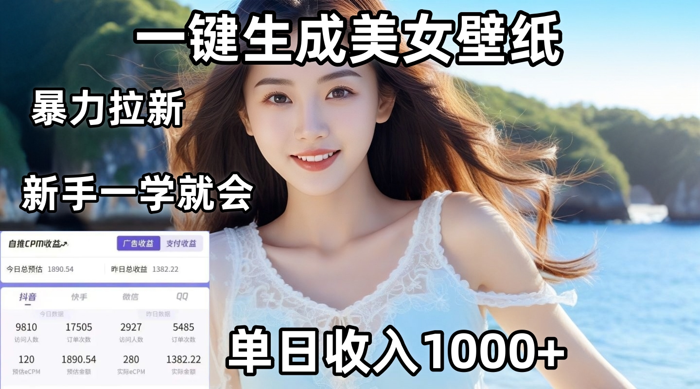 通过AI一键生成美女壁纸暴力拉新，单日变现1000+，两分钟制作一个作品！新手小白一学就会！创鑫阁-网创项目资源站-副业项目-创业项目-搞钱项目创鑫阁