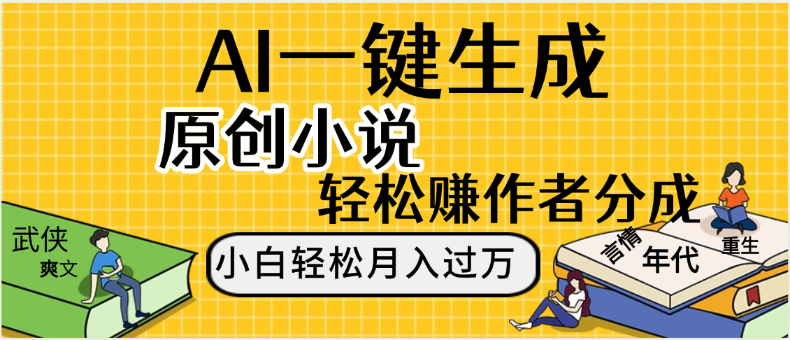 AI工具写小说,一键生成原创小说，躺着也能赚，月入2w+创鑫阁-网创项目资源站-副业项目-创业项目-搞钱项目创鑫阁