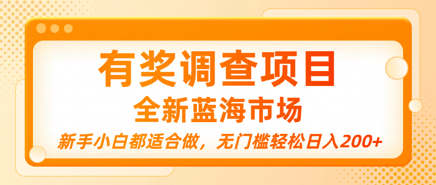 有奖调查项目，全新蓝海市场，新手小白都适合做，无门槛轻松日入200+创鑫阁-网创项目资源站-副业项目-创业项目-搞钱项目创鑫阁