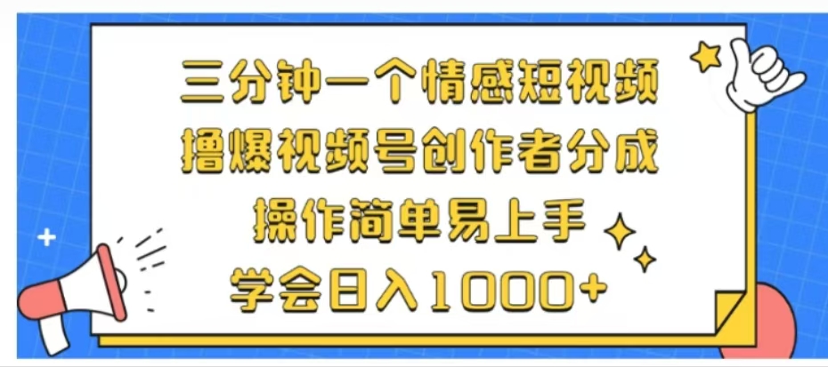 利用表情包三分钟一个情感短视频,撸爆视频号创作者分成操作简单易上手学会日入1000+创鑫阁-网创项目资源站-副业项目-创业项目-搞钱项目创鑫阁
