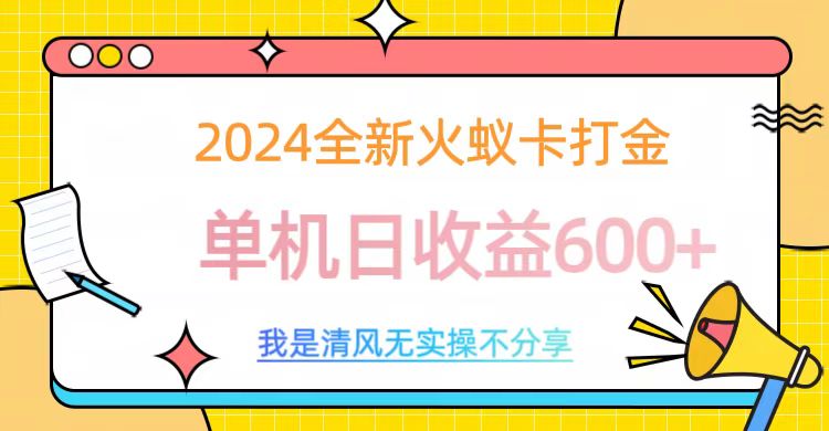 2024最新火蚁卡打金，单机日收益600+创鑫阁-网创项目资源站-副业项目-创业项目-搞钱项目创鑫阁