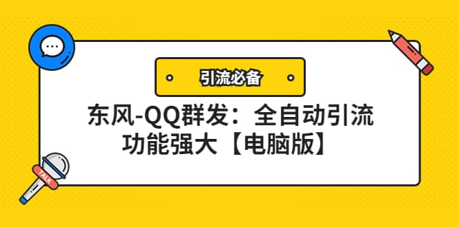 【引流必备】东风-QQ群发：全自动引流，功能强大【电脑版】创鑫阁-网创项目资源站-副业项目-创业项目-搞钱项目创鑫阁
