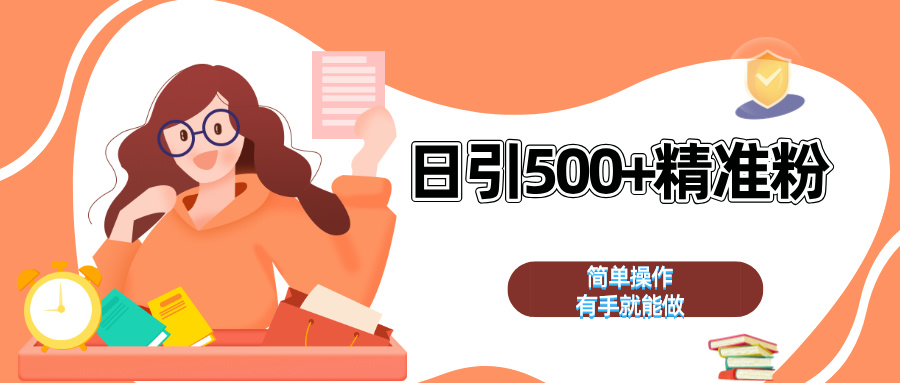 日引500+精准粉  简单操作 有手就能做创鑫阁-网创项目资源站-副业项目-创业项目-搞钱项目创鑫阁