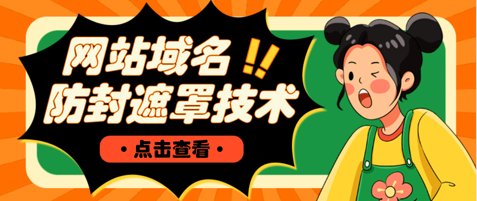 网站域名防封遮罩防红技术【详细教程+源码】创鑫阁-网创项目资源站-副业项目-创业项目-搞钱项目创鑫阁
