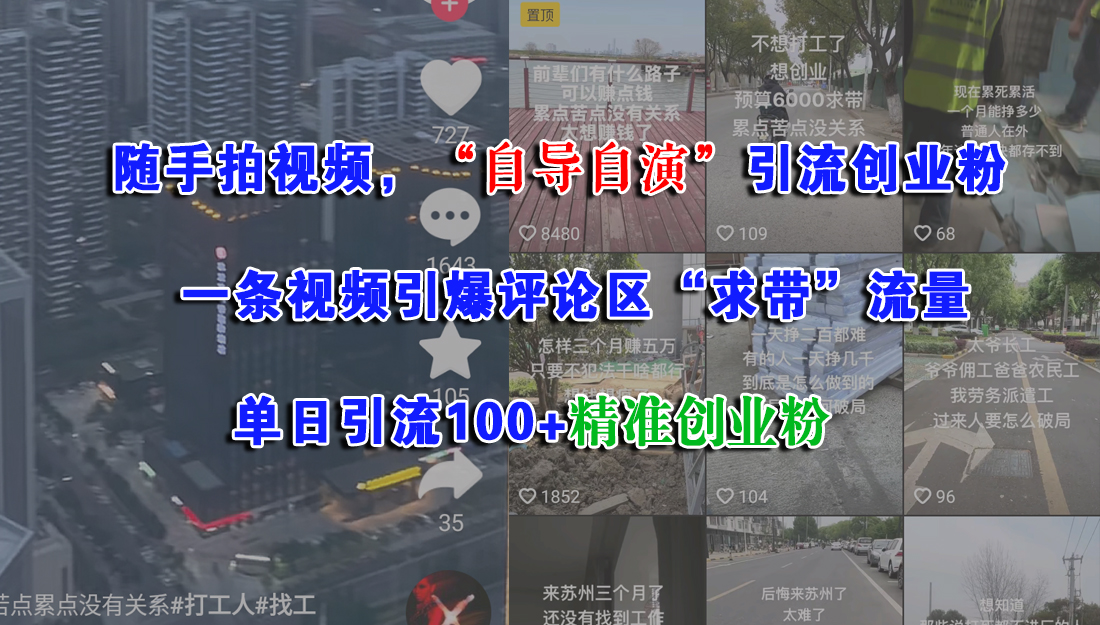 随手拍视频，“自导自演”引流创业粉，一条视频引爆评论区“求带”流量，单日引流100+精准创业粉创鑫阁-网创项目资源站-副业项目-创业项目-搞钱项目创鑫阁