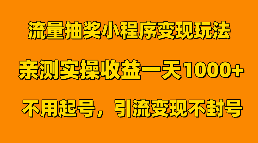 流量抽奖小程序变现玩法，亲测一天1000+不用起号当天见效创鑫阁-网创项目资源站-副业项目-创业项目-搞钱项目创鑫阁