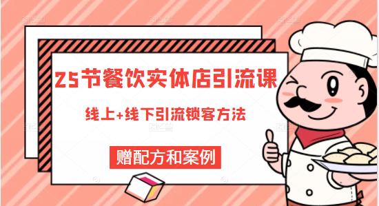 餐饮实体店引流课，线上线下全品类引流锁客方案，附赠爆品配方和工艺创鑫阁-网创项目资源站-副业项目-创业项目-搞钱项目创鑫阁