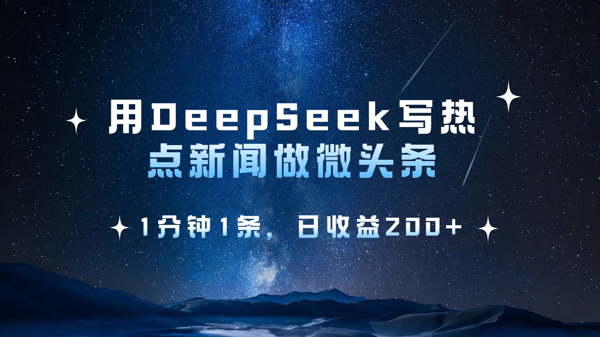 用 DeepSeek 写热点新闻做微头条，1分钟1条，日收益200+创鑫阁-网创项目资源站-副业项目-创业项目-搞钱项目创鑫阁