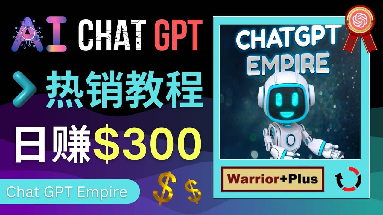 推广Chat GPT教程，轻松获得拥金提成，日赚300美元以上创鑫阁-网创项目资源站-副业项目-创业项目-搞钱项目创鑫阁
