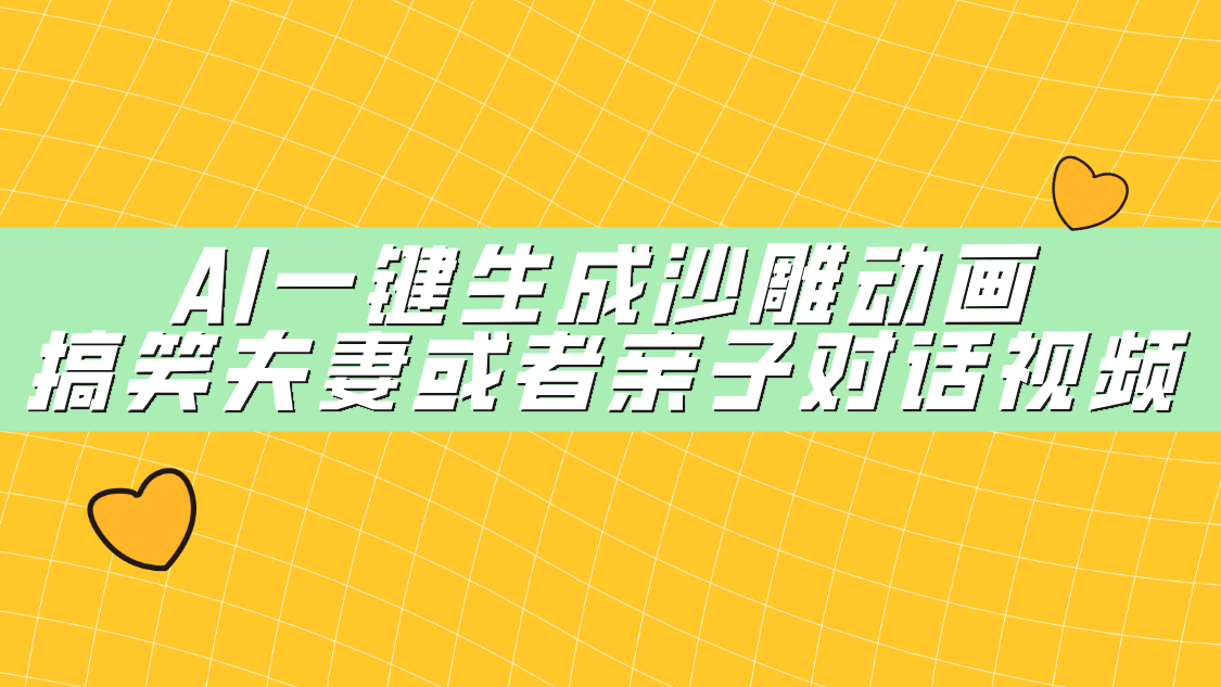 AI一键生成沙雕动画，搞笑夫妻或者亲子对话视频创鑫阁-网创项目资源站-副业项目-创业项目-搞钱项目创鑫阁