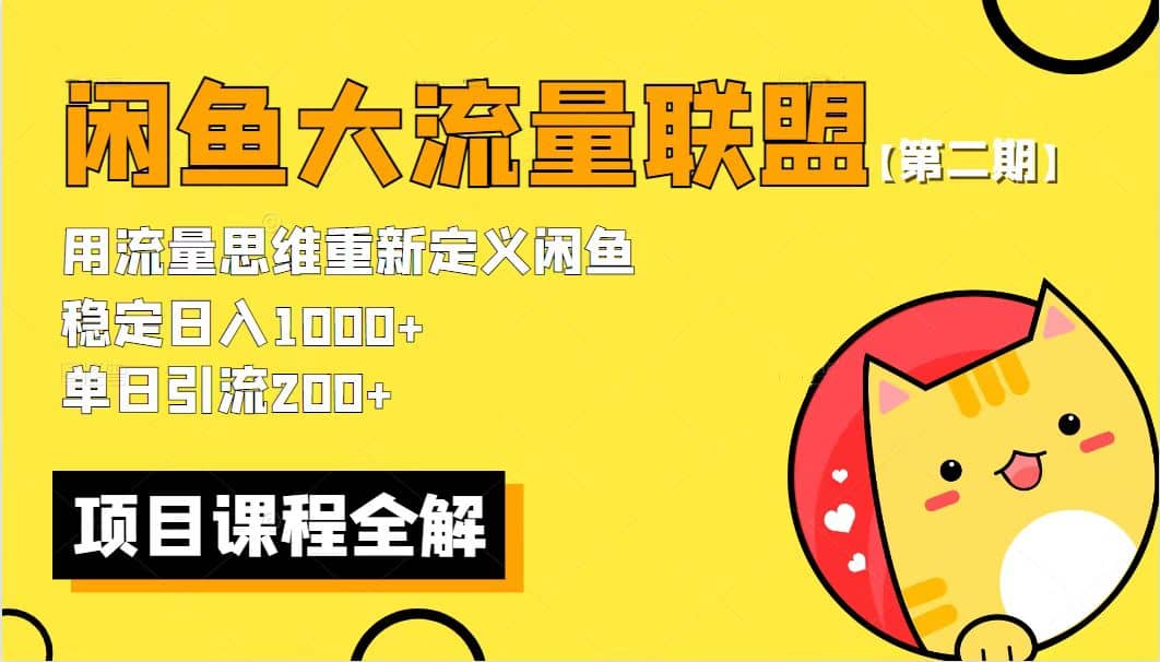 【第二期】最新闲鱼大流量联盟骚玩法，单日引流200+，稳定日入1000+创鑫阁-网创项目资源站-副业项目-创业项目-搞钱项目创鑫阁