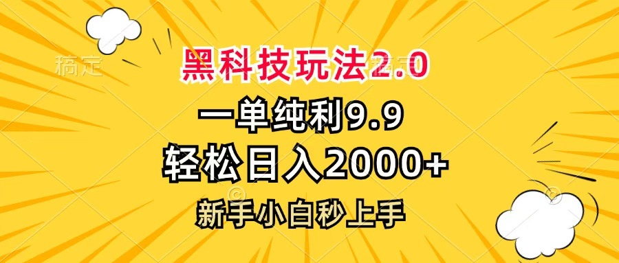 黑科技玩法2.0，一单9.9，轻松日入2000+，新手小白秒上手创鑫阁-网创项目资源站-副业项目-创业项目-搞钱项目创鑫阁