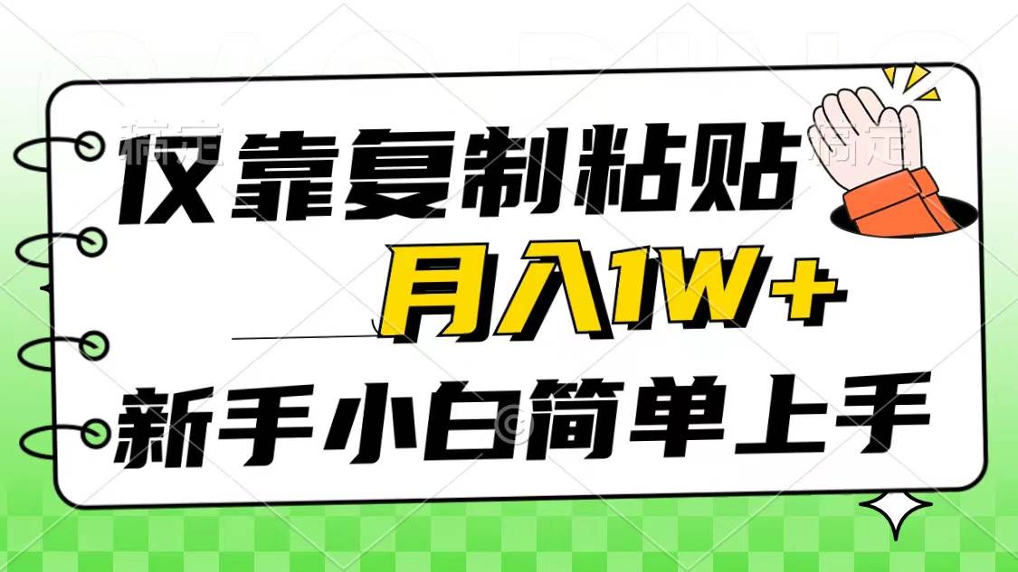 仅靠复制粘贴，被动收益，轻松月入1w+，新手小白秒上手，互联网风口项目创鑫阁-网创项目资源站-副业项目-创业项目-搞钱项目创鑫阁