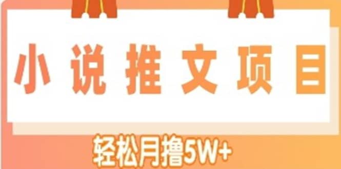 小说推文副业项目，另类进阶玩法创鑫阁-网创项目资源站-副业项目-创业项目-搞钱项目创鑫阁
