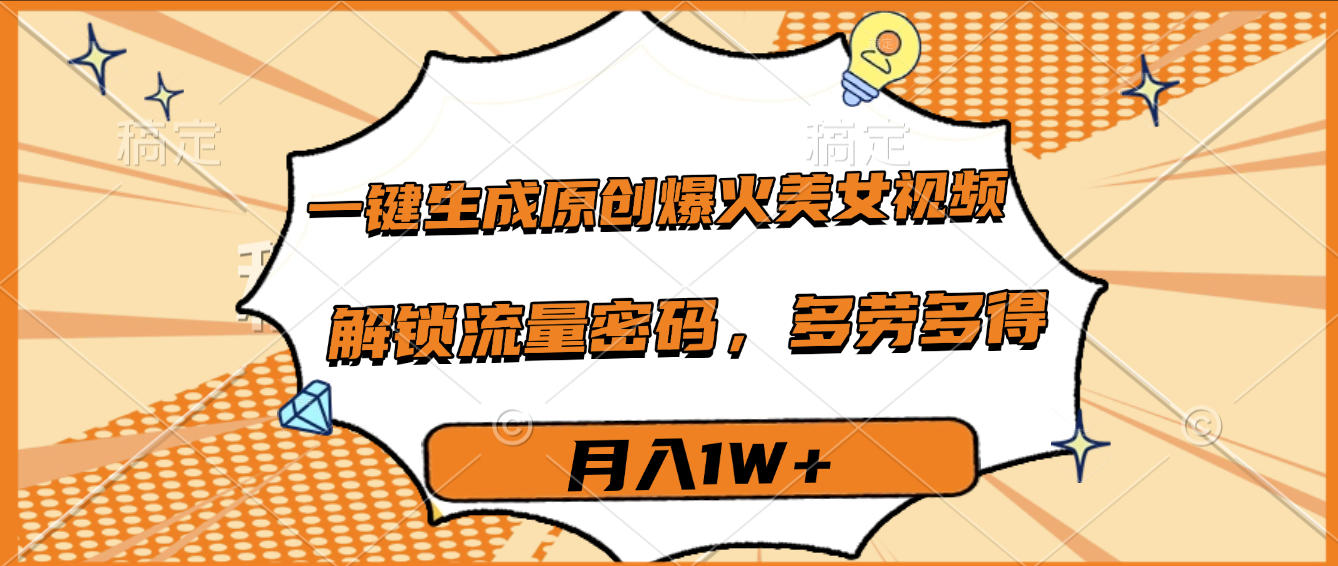 一键生成原创爆火美女视频，多劳多得，解锁流量密码，月入1W+创鑫阁-网创项目资源站-副业项目-创业项目-搞钱项目创鑫阁
