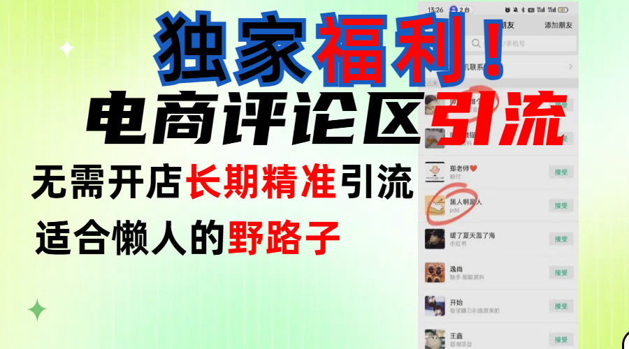 简单有效长期引流，电商评论引流法，无需开店长期精准引流，适合懒人干就完了！创鑫阁-网创项目资源站-副业项目-创业项目-搞钱项目创鑫阁