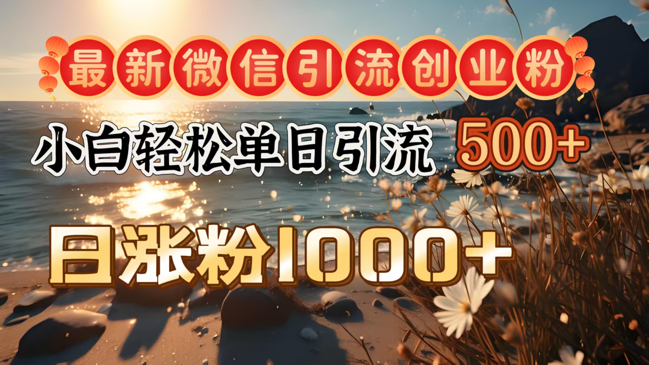 最新微信引流创业粉  ，小白单日轻松引流500＋，日涨粉1000＋创鑫阁-网创项目资源站-副业项目-创业项目-搞钱项目创鑫阁