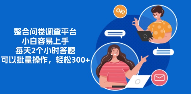 整合问卷调查平台，小白容易上手，每天2个小时答题，可以批量操作，轻松300+创鑫阁-网创项目资源站-副业项目-创业项目-搞钱项目创鑫阁