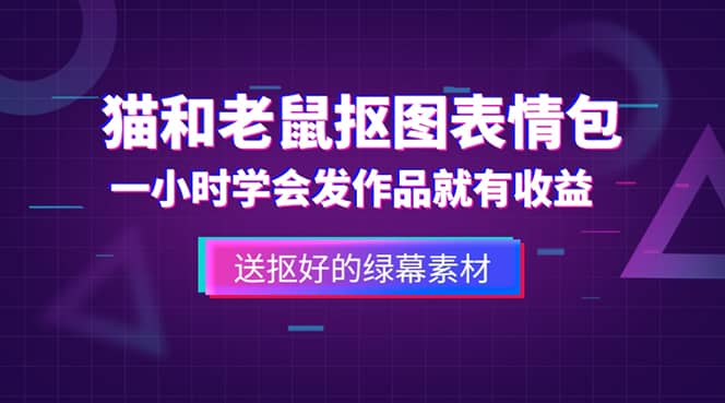 外面收费880的猫和老鼠绿幕抠图表情包视频制作，一条视频变现3w+教程+素材创鑫阁-网创项目资源站-副业项目-创业项目-搞钱项目创鑫阁