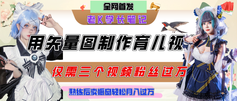 用矢量图制作育儿知识，条条爆款，每条点赞破万，实操仅需10分钟，熟练后卖橱窗育儿资料轻松过万创鑫阁-网创项目资源站-副业项目-创业项目-搞钱项目创鑫阁