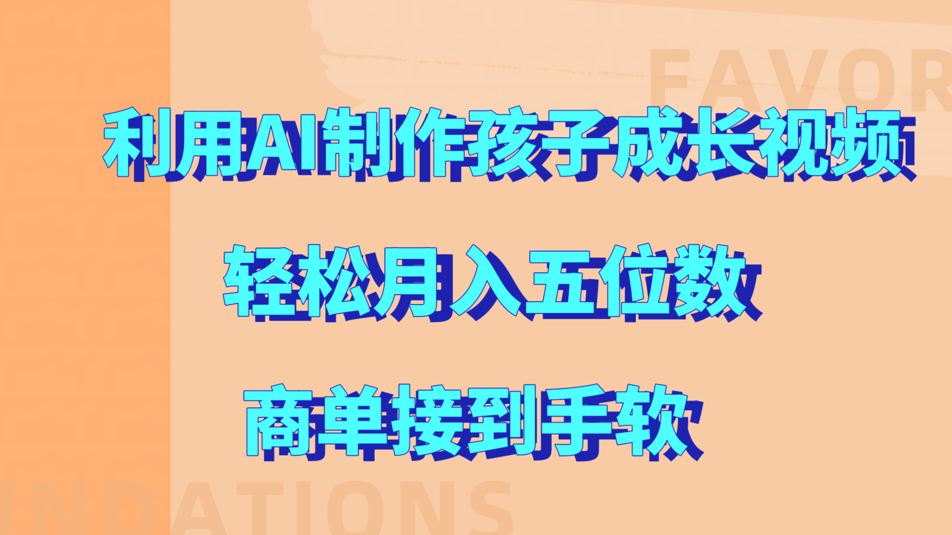利用AI制作孩子成长视频，轻松月入五位数，商单接到手软!创鑫阁-网创项目资源站-副业项目-创业项目-搞钱项目创鑫阁