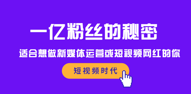 一亿粉丝的秘密，适合想做新媒体运营或短视频网红的你创鑫阁-网创项目资源站-副业项目-创业项目-搞钱项目创鑫阁