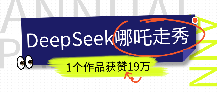 DeepSeek做抖音爆火的AI哪吒走秀视频，1个作品获赞19万+，我教你怎么做！创鑫阁-网创项目资源站-副业项目-创业项目-搞钱项目创鑫阁