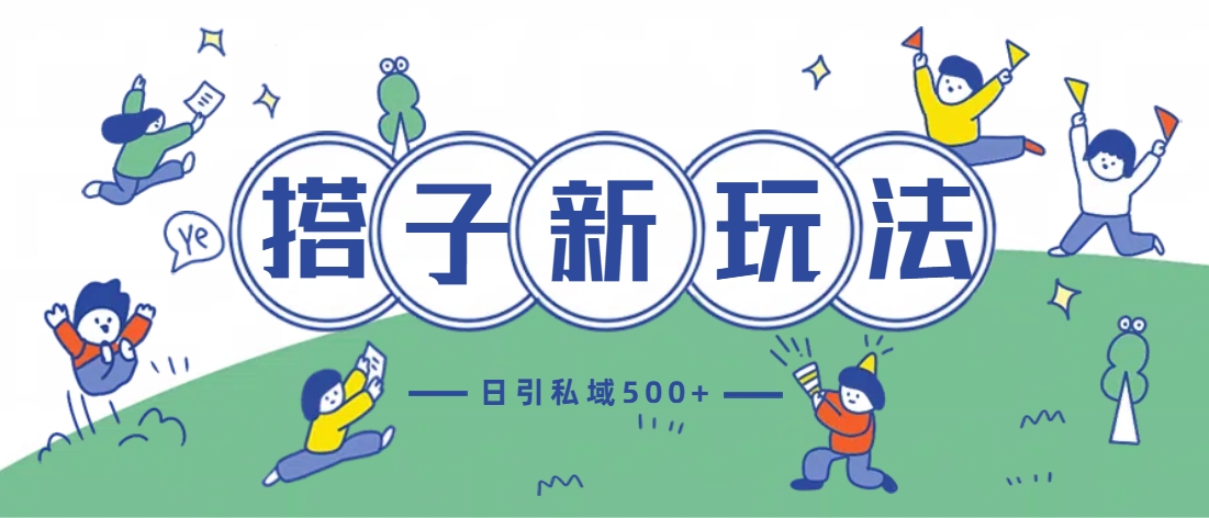 最新搭子玩法4.0-日引私域500+不违规创鑫阁-网创项目资源站-副业项目-创业项目-搞钱项目创鑫阁