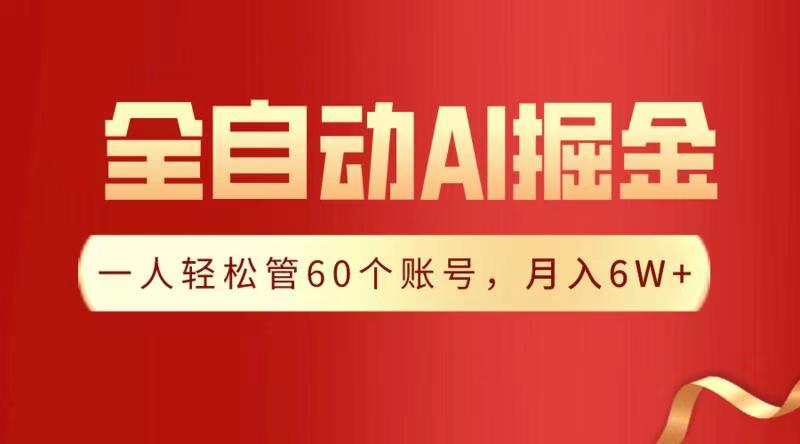 全自动AI掘金，月入6W＋创鑫阁-网创项目资源站-副业项目-创业项目-搞钱项目创鑫阁
