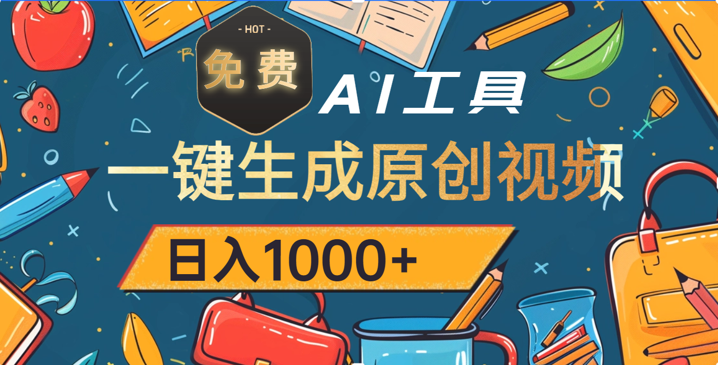 超强大的免费AI工具，一键生成原创视频，日入1000+创鑫阁-网创项目资源站-副业项目-创业项目-搞钱项目创鑫阁