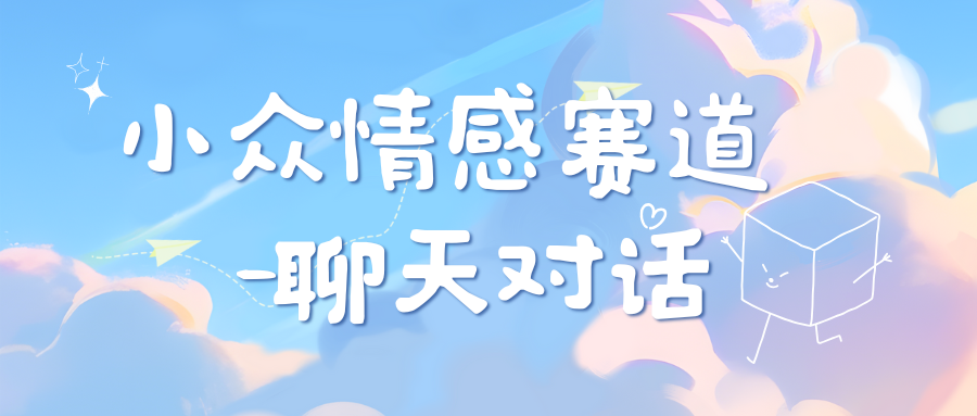 小众情感赛道靠聊天对话，日入800+创鑫阁-网创项目资源站-副业项目-创业项目-搞钱项目创鑫阁