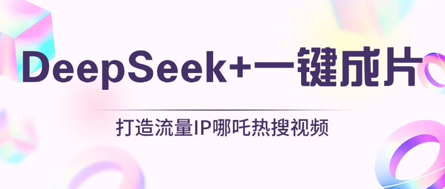 绝了，DeepSeek+一键成片，一分钟轻松打造AI热搜视频，结合流量IP哪吒，轻松日入500+创鑫阁-网创项目资源站-副业项目-创业项目-搞钱项目创鑫阁