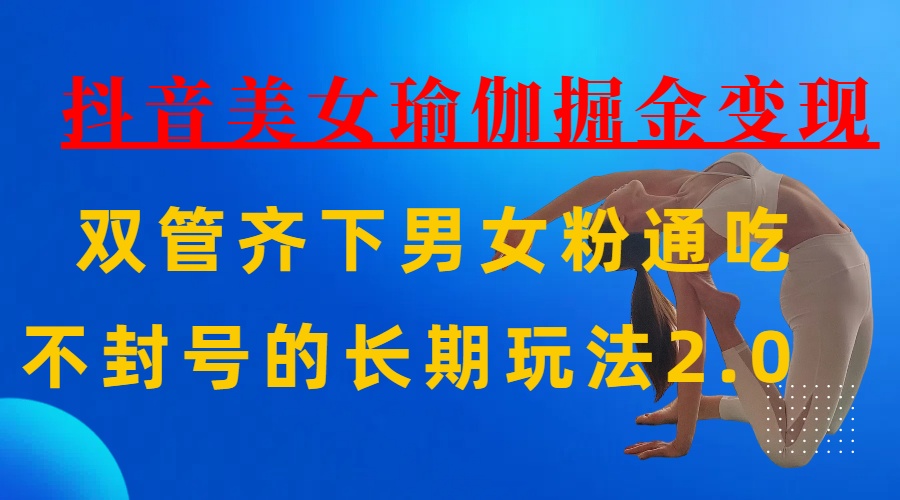 AI全自动做美女瑜伽视频，一条作品点赞10w+，3分钟一个视频，条条上热门，单月收益3万+创鑫阁-网创项目资源站-副业项目-创业项目-搞钱项目创鑫阁