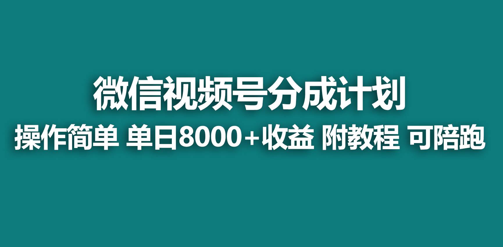 【蓝海项目】视频号分成计划，快速开通收益，单天爆单8000+，送玩法教程创鑫阁-网创项目资源站-副业项目-创业项目-搞钱项目创鑫阁